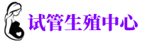 哈尔滨供卵机构-哈尔滨供卵公司-哈尔滨捐卵网